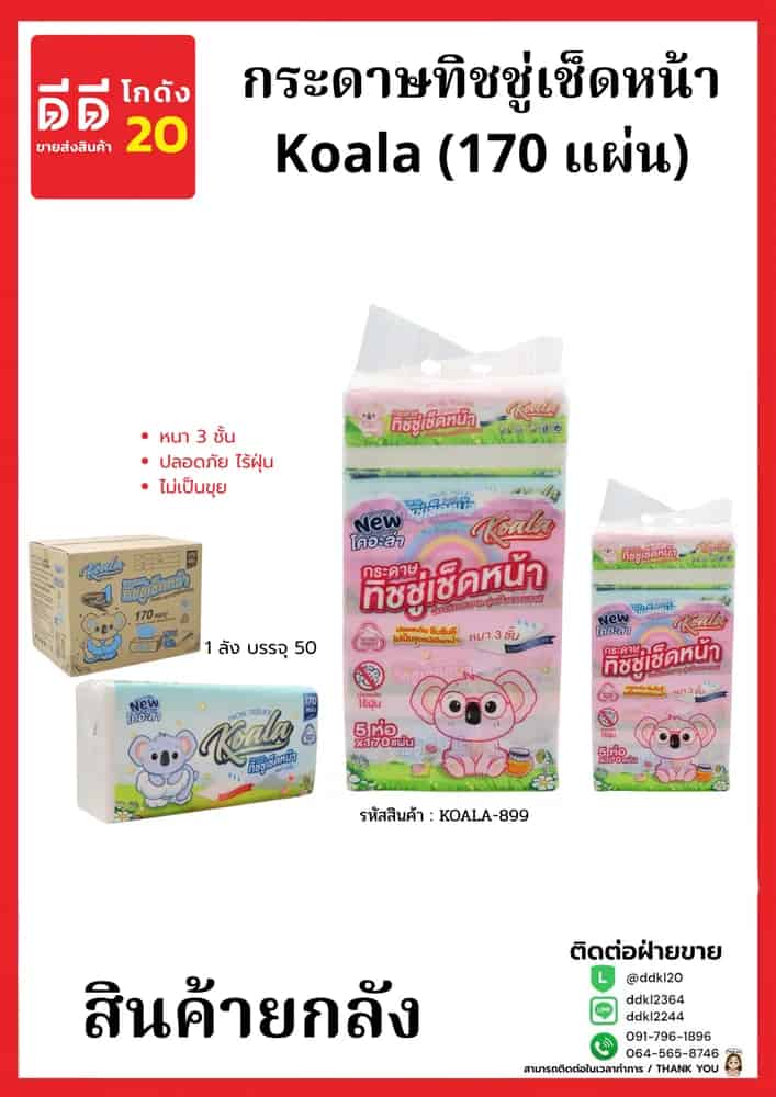ทิชชู่ Koala 170 แผ่น (ลายโคอะล่า)