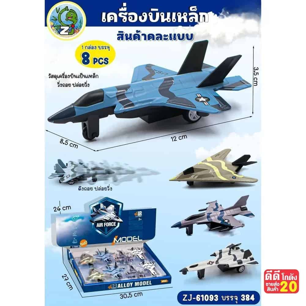 เครื่องบินเหล็ก (คละแบบ)