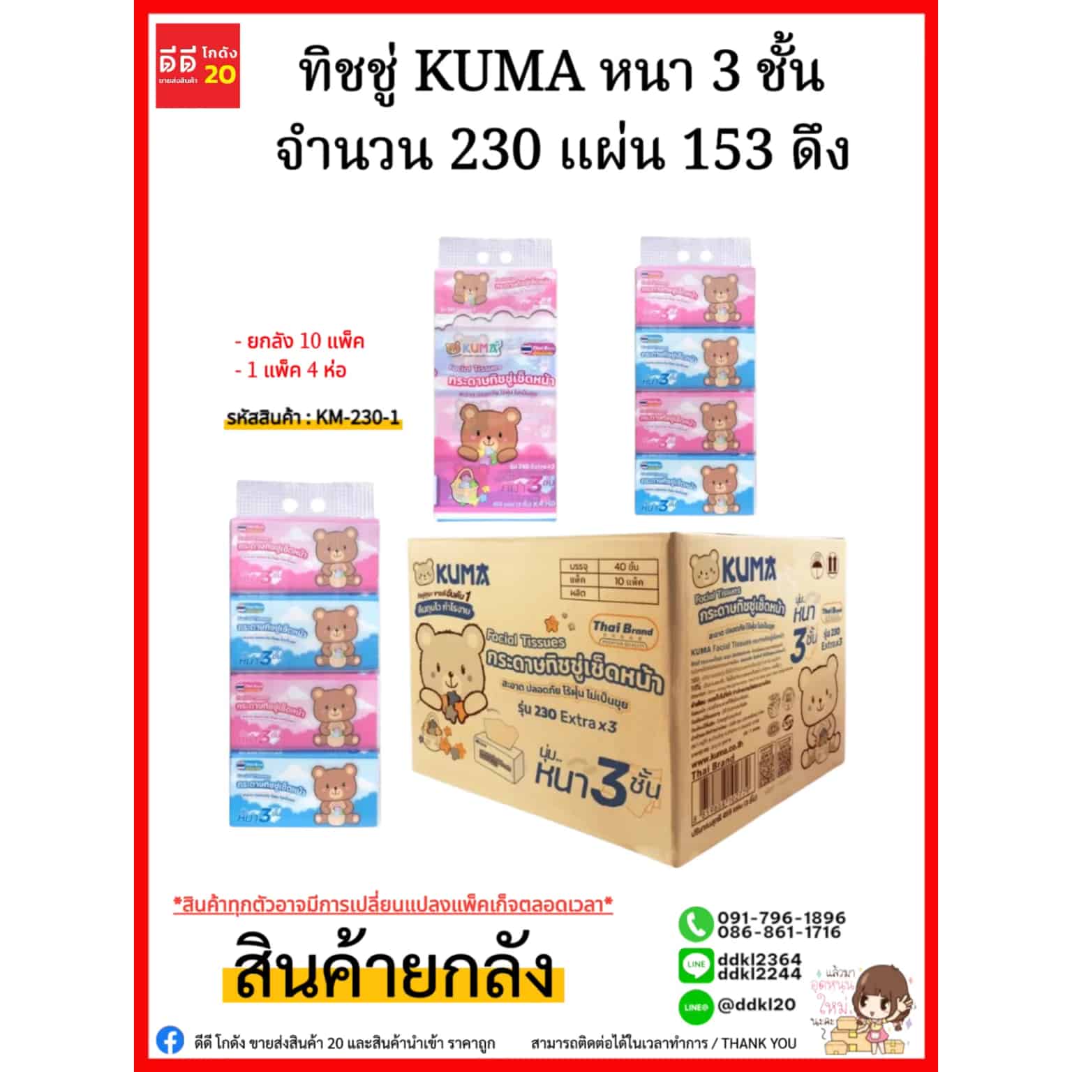 ทิชชู่ KUMA หนา 3 ชั้น จำนวน 230 แผ่น 153 ดึง