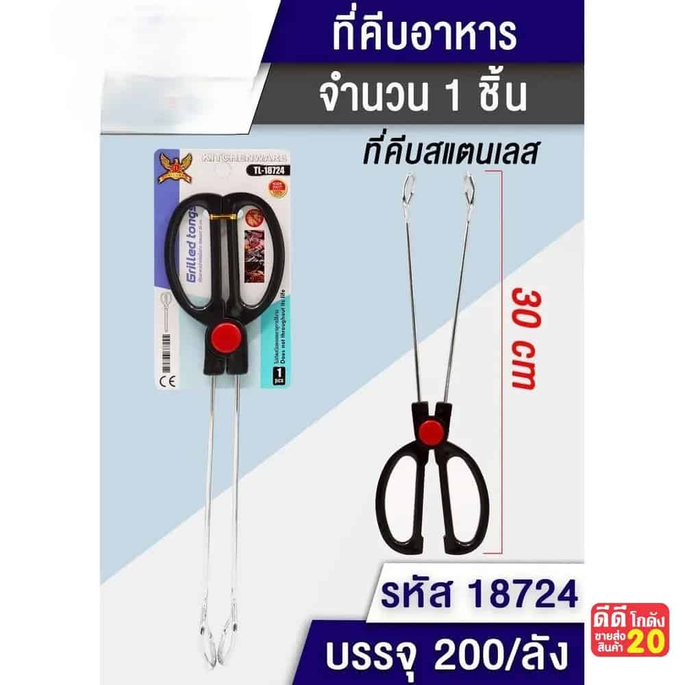 ที่หนีบอาหารสแตนเลส (30 cm.)