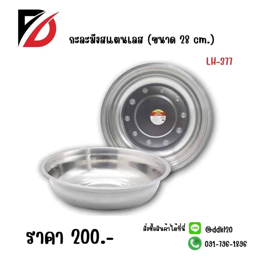 กะละมังสแตนเลส (ขนาด 28 cm.)