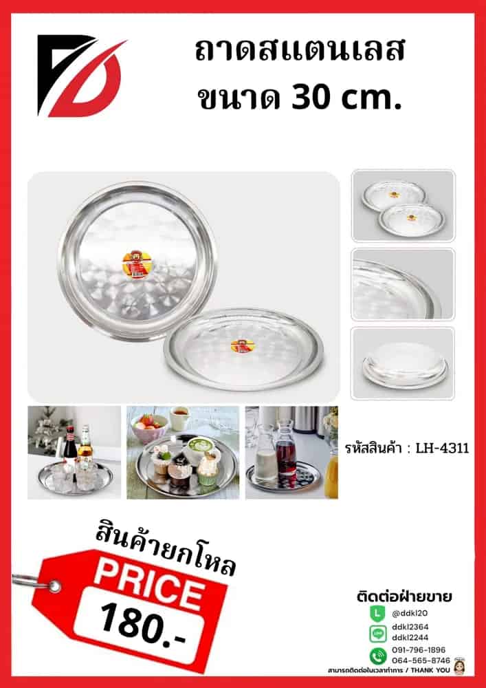 ถาดสแตนเลส (ขนาด 18 cm.)