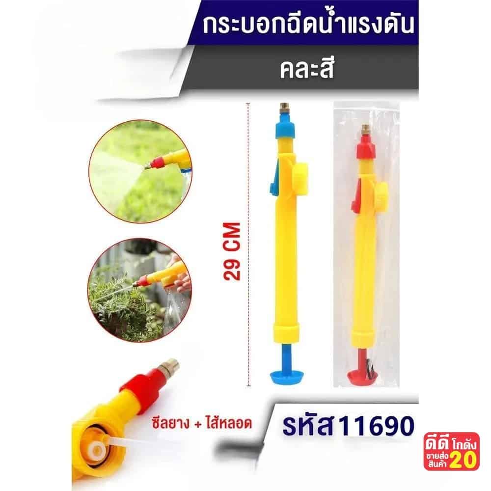 กระบอกฉีดน้ำแรงดัน  (ขนาด 29 cm.) คละสี