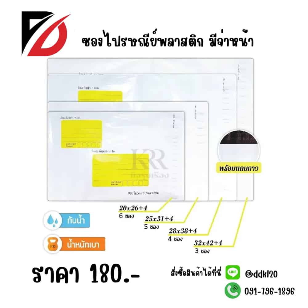 ซองไปรษณีย์พลาสติก (มีจ่าหน้า) สีขาว XL ขนาด 32*42+4cm. ชุด 3 ซอง