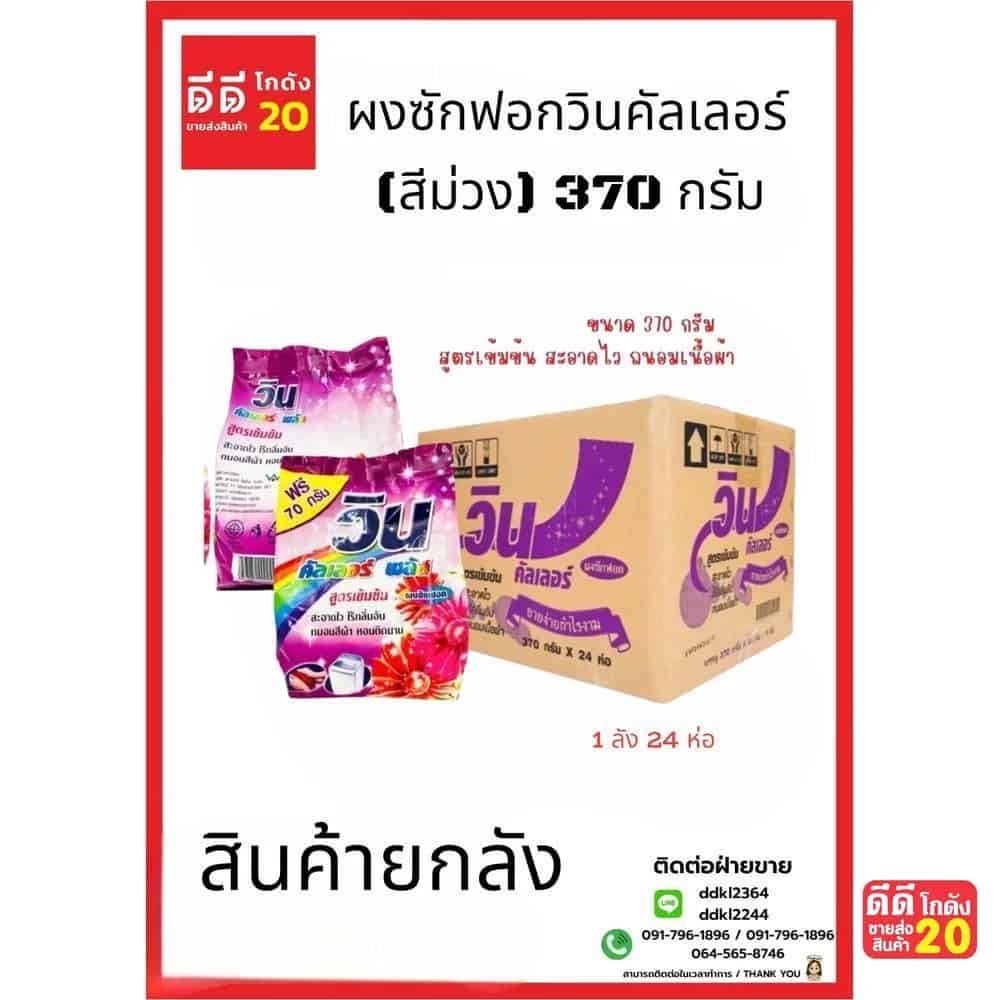 ผงซักฟอกวินคัลเลอร์ (สีม่วง) 370 กรัม (1*24)