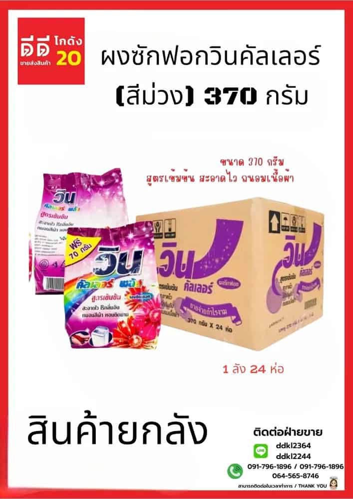 ผงซักฟอกวินคัลเลอร์ (สีม่วง) 370 กรัม (1*24)
