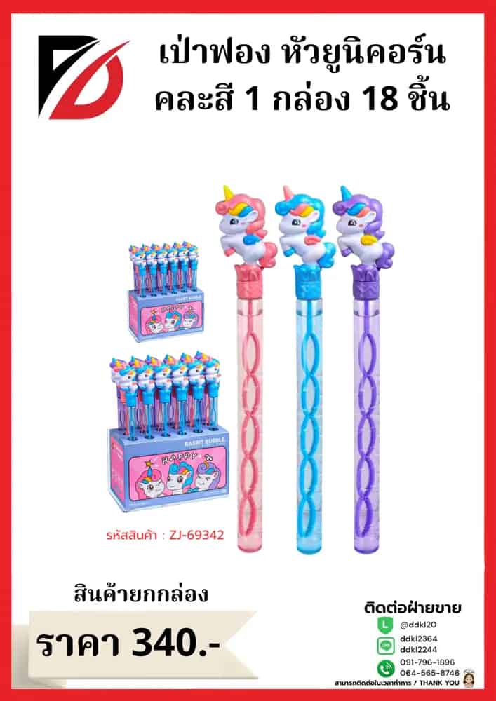 เป่าฟอง (ยูนิคอน) กล่อง 18 ชิ้น