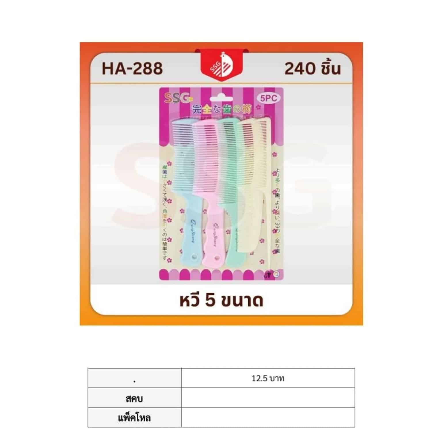 หวี 5 ขนาด (สีหวาน) ssg