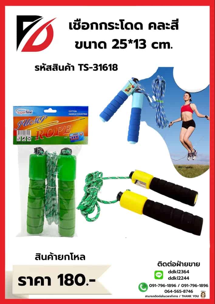 เชือกกระโดด (คละสี) SB