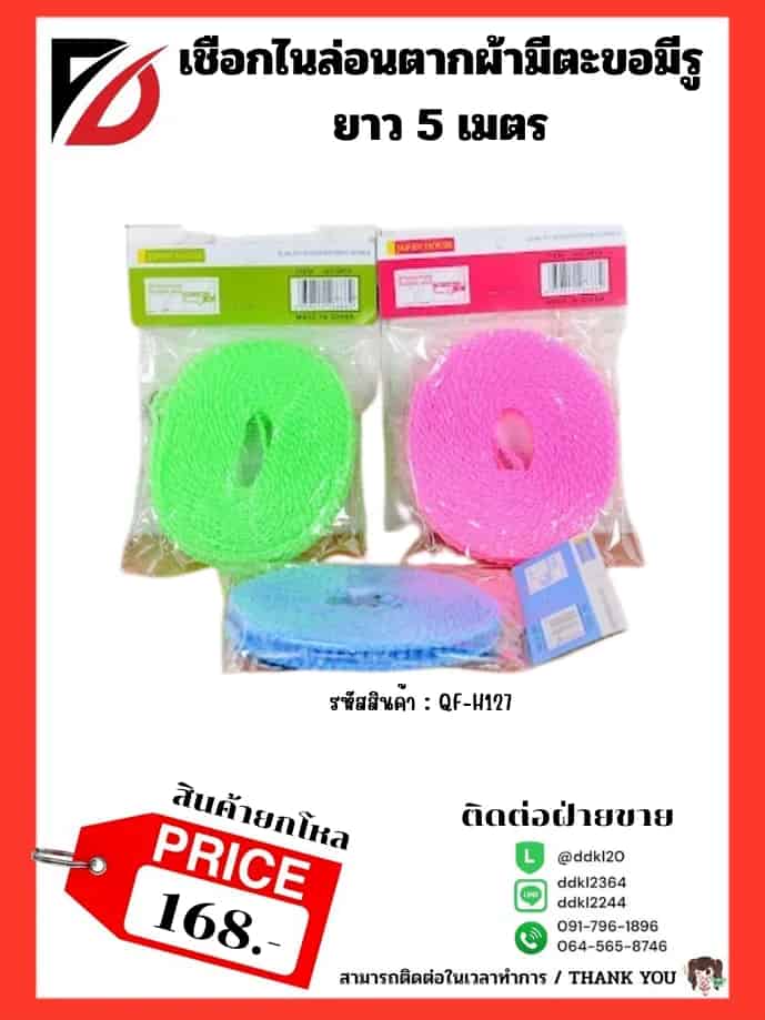 เชือกตากผ้า 5 เมตร
