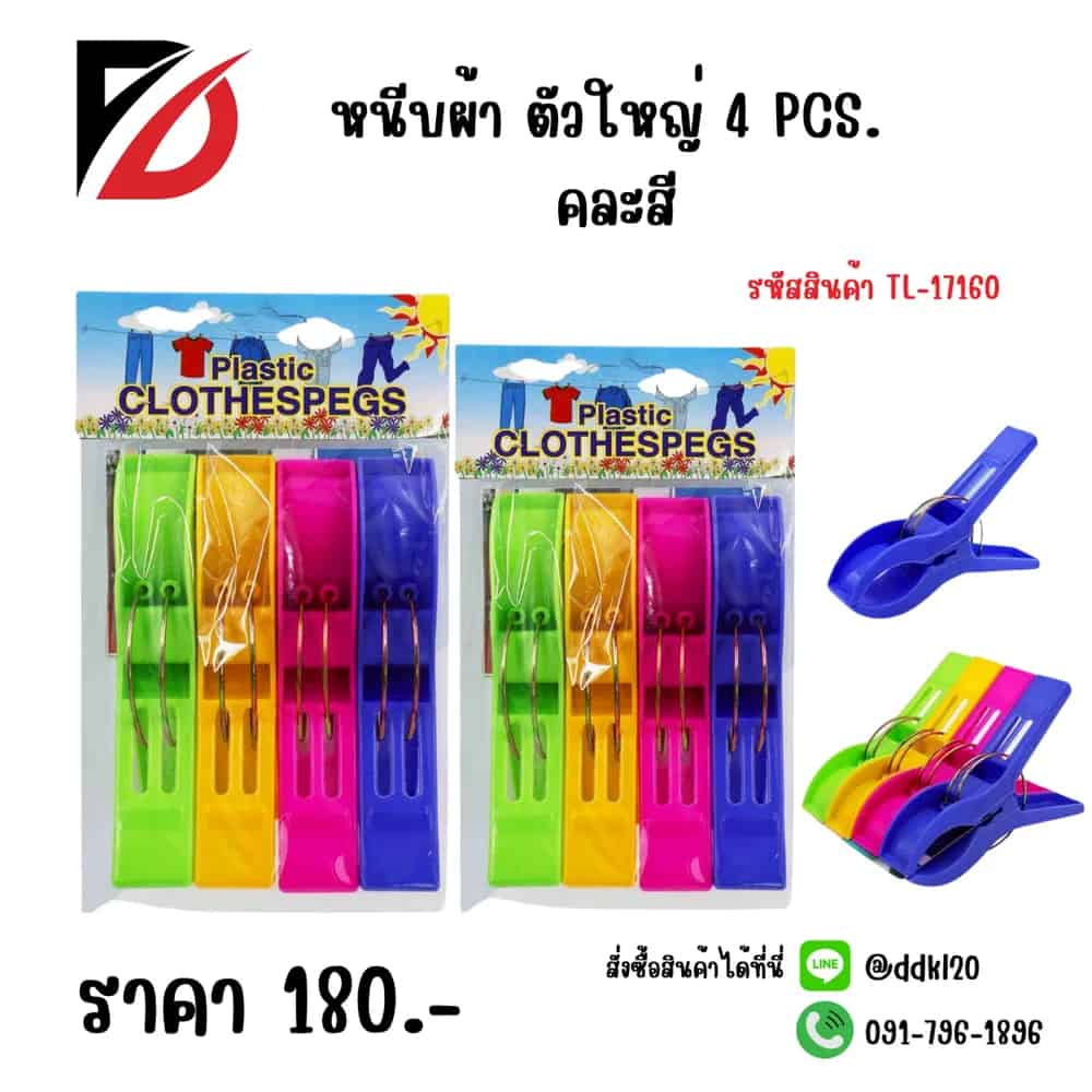 หนีบผ้าใหญ่ 4 pc.