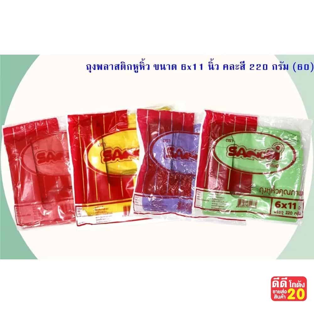 ถุงพลาสติกหูหิ้วคละสี (ขนาด 6x11 นิ้ว)  220 กรัม