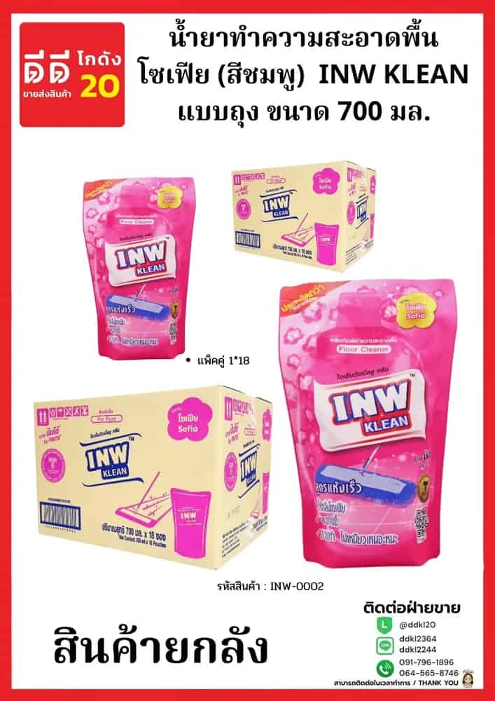 น้ำยาทำความสะอาดพื้นถุงโซเฟีย (สีชมพู)  INW KLEAN ขนาด 700 มล.(1*18)