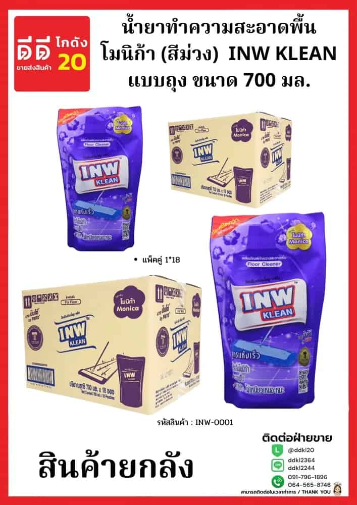 น้ำยาทำความสะอาดพื้นถุงโมนิก้า (สีม่วง)  INW KLEAN ขนาด 700 มล.(1*18)