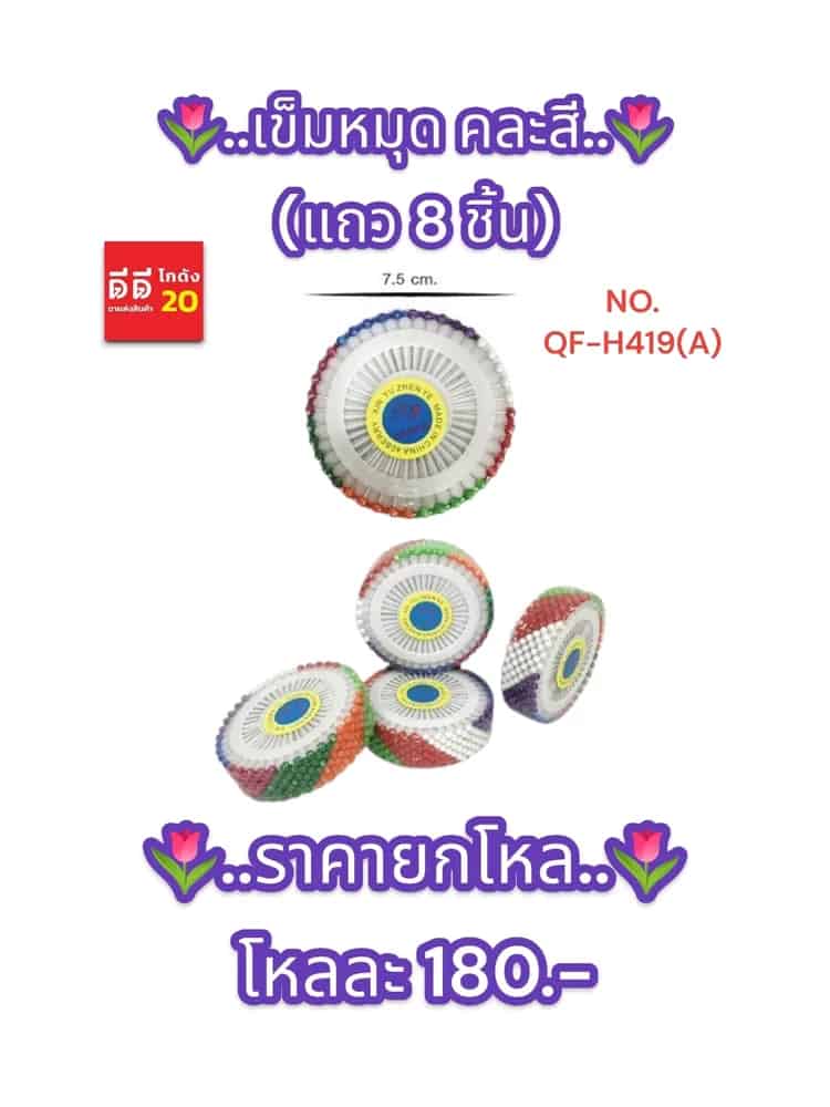 เข็มหมุด 8pc.