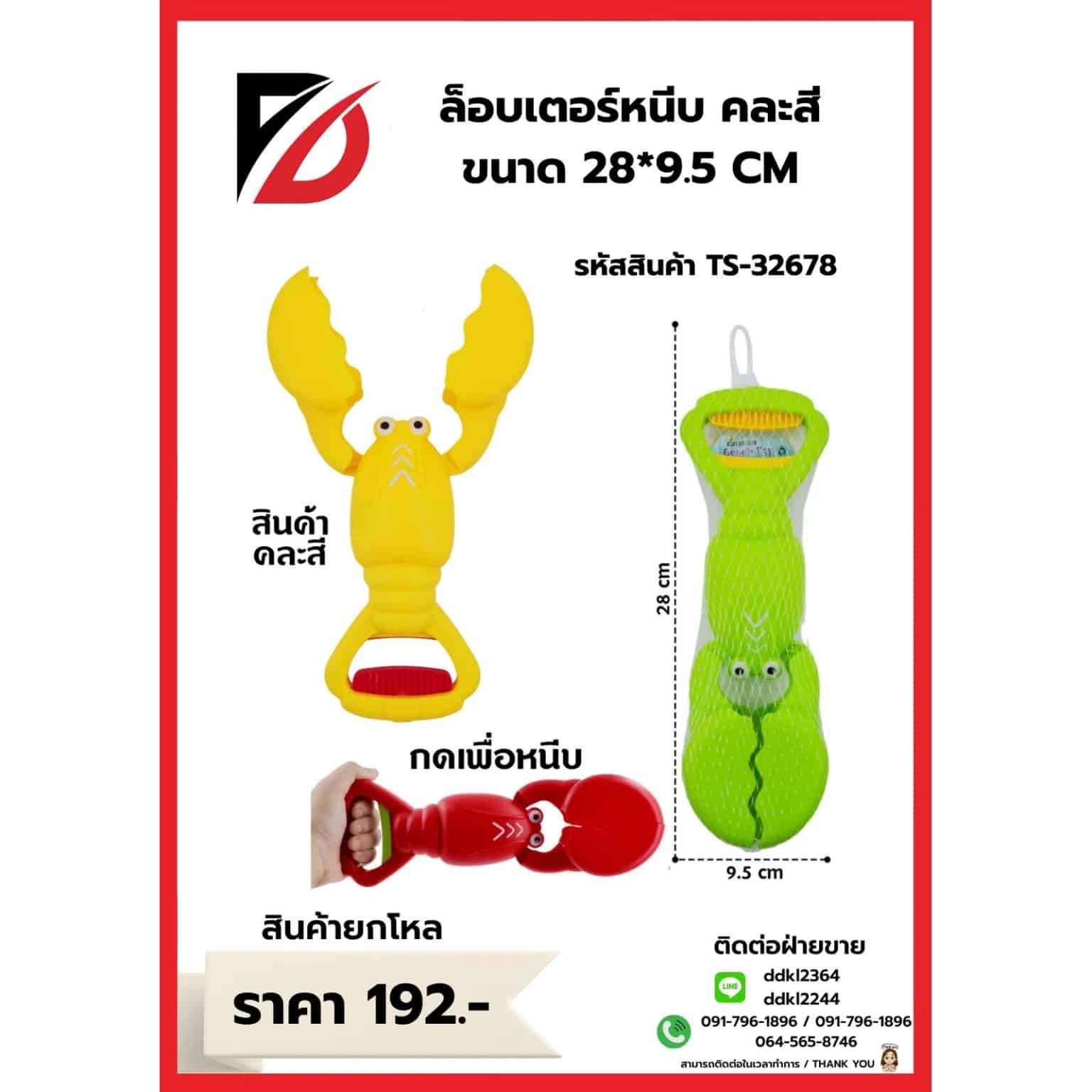 ล็อบเตอร์หนีบ (ถุงตาข่าย) TS