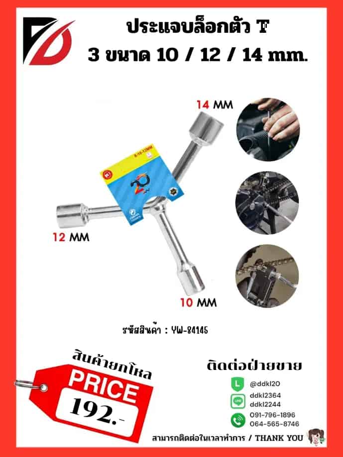 ประแจล๊อกตัว Y (ขนาด 10*12*14 mm.) TL