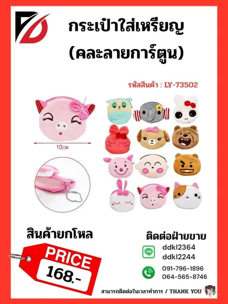 กระเป๋าใส่เหรียญ DJ