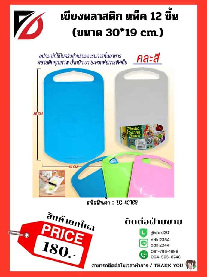เขียงพลาสติก 29*19 cm