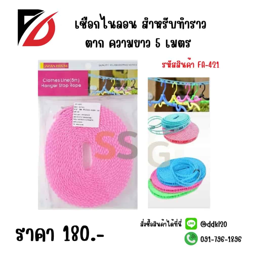 เชือกไนล่อน สำหรับทำราวตาก ยาว 5 เมตร