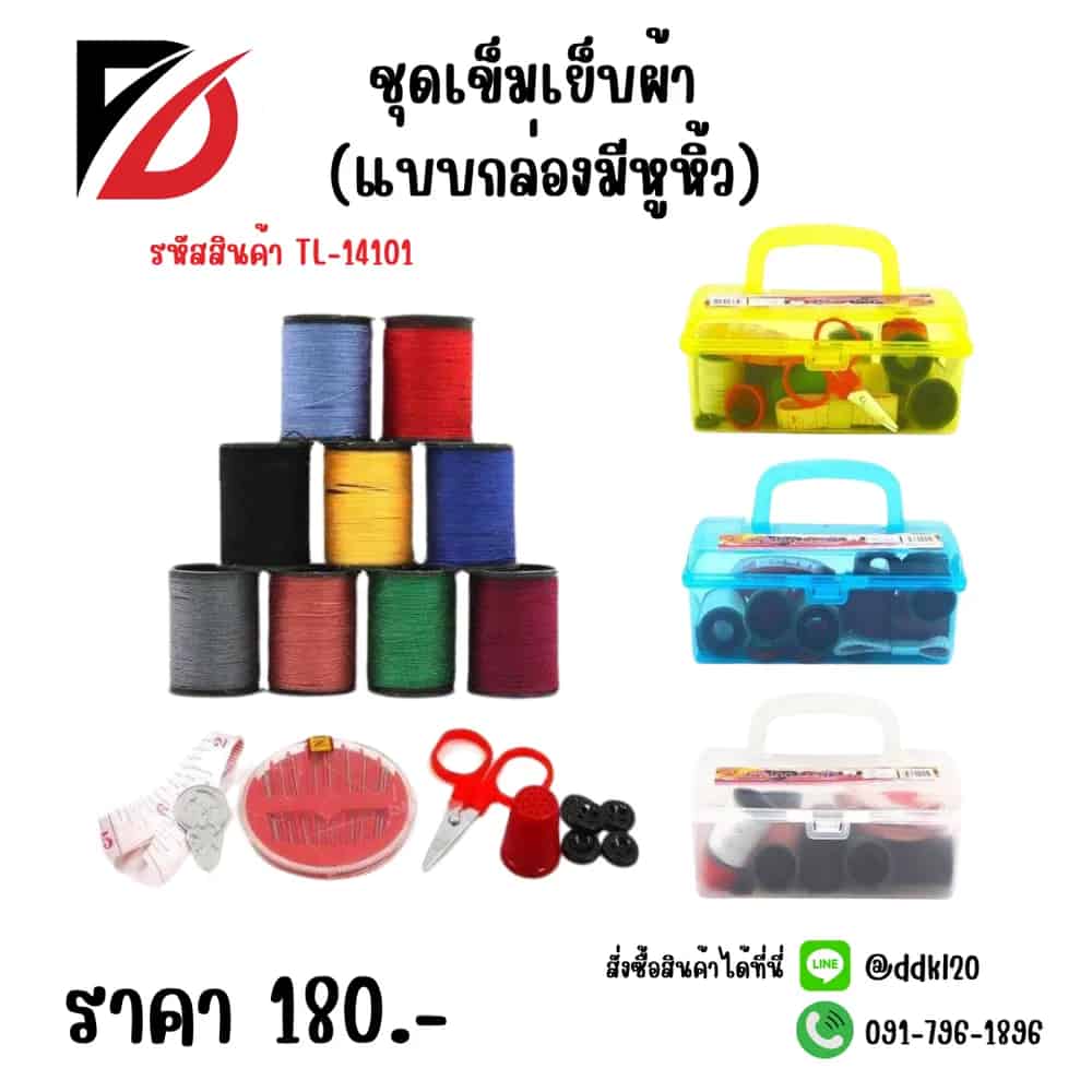 ชุดเข็มเย็บผ้า (แบบกล่องสีใส) มีหูหิ้ว
