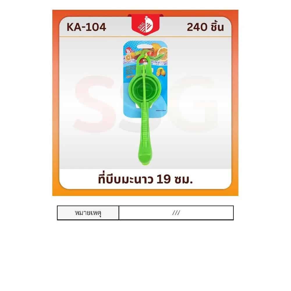 ที่บีบมะนาว 19 ซม.KA-104