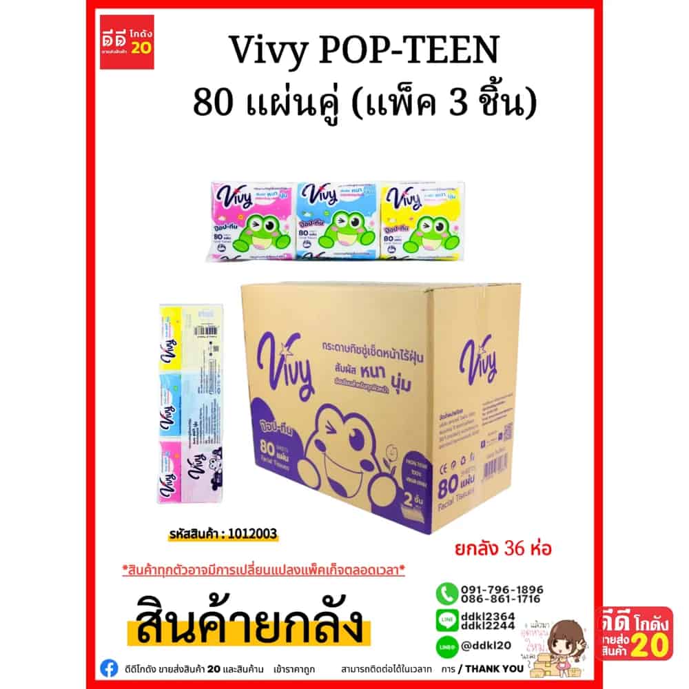 ทิชชู่วีวี่ Vivy POP-TEEN  (แพ็ค 3 ชิ้น) 80 แผ่นคู่
