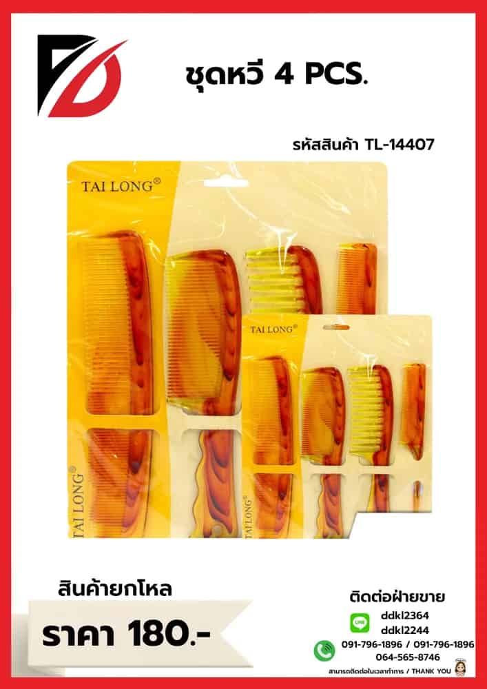 ชุดหวีซอย 4 ชิ้น