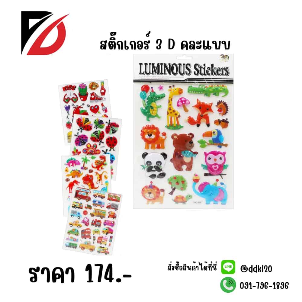 สติ๊กเกอร์ 3 มิติ