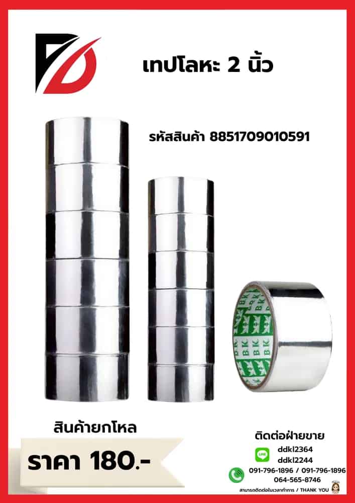 เทปโลหะ 2 นิ้ว