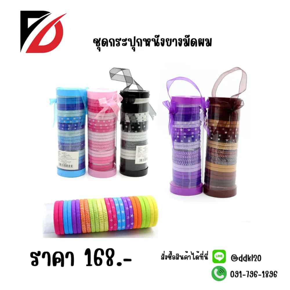ชุดยางมัดผมแฟนซี