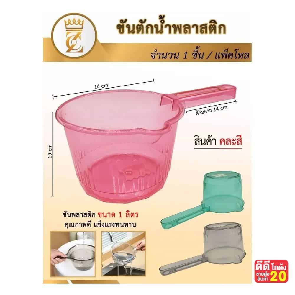 ขันน้ำพลาสติกสีใส (มีด้ามจับ) ขนาด 14 cm.