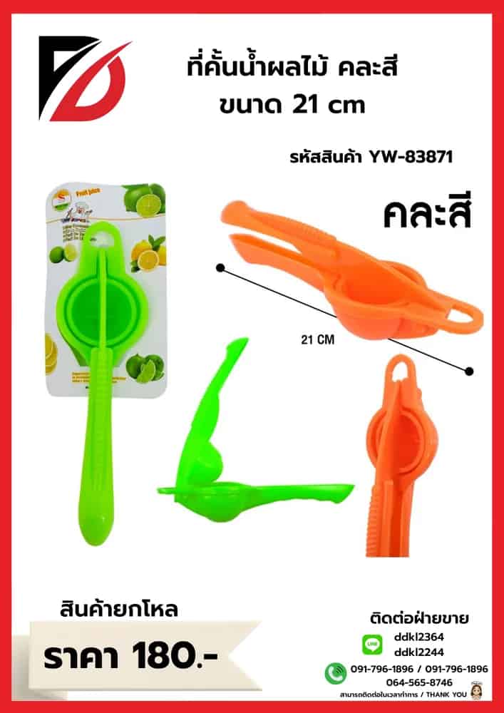 ที่คั้นน้ำผลไม้ คละสี 480/ลัง