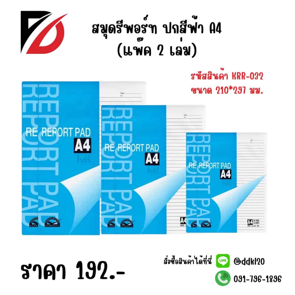 สมุดรีพอร์ต ปกฟ้า A4 ขนาด 210*297มม.(แพ๊ค 2 เล่ม)