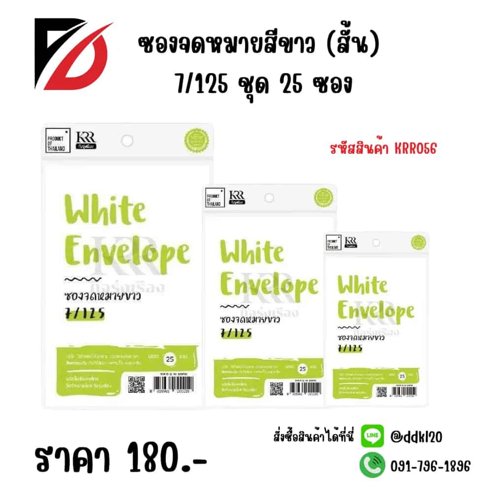 ซองจดหมายสีขาว (สั้น) 7/125 ชุด 25 ซอง