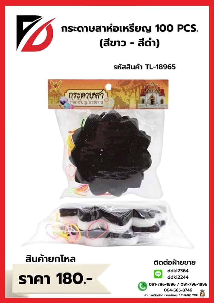 กระดาษห่อเหรียญ ขาว-ดำ