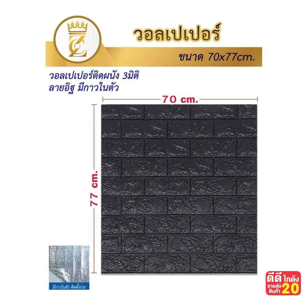วอลเปเปอร์ติดผนัง (ขนาด 70*77 cm.) ลายหินสีดำ