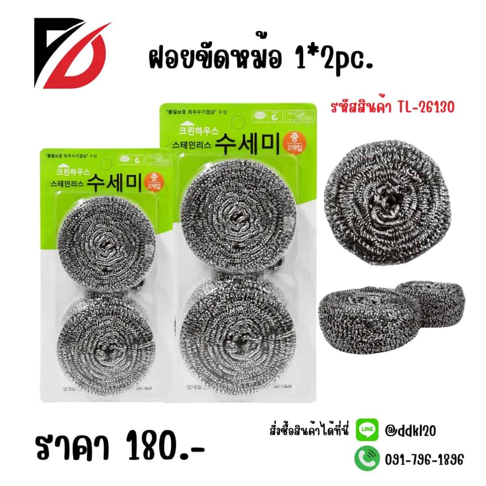 ฝอยขัดหม้อ (192)