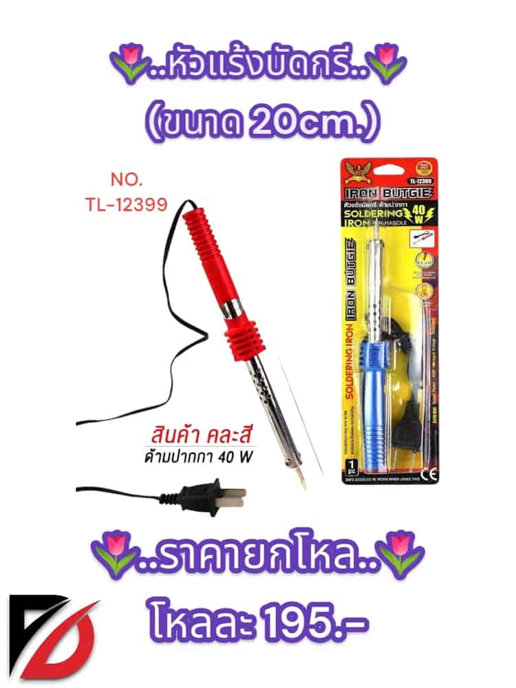 หัวแร้งบัดกรี (192)*