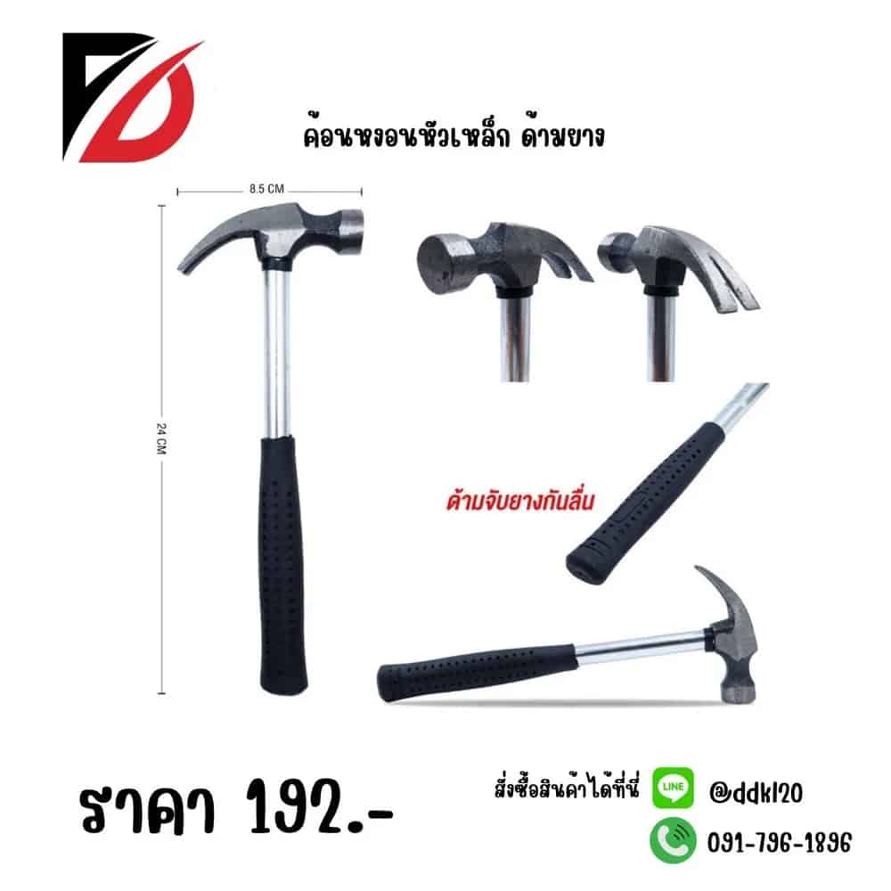 ค้อนหงอนหัวเหล็ก (ด้ามยาง)