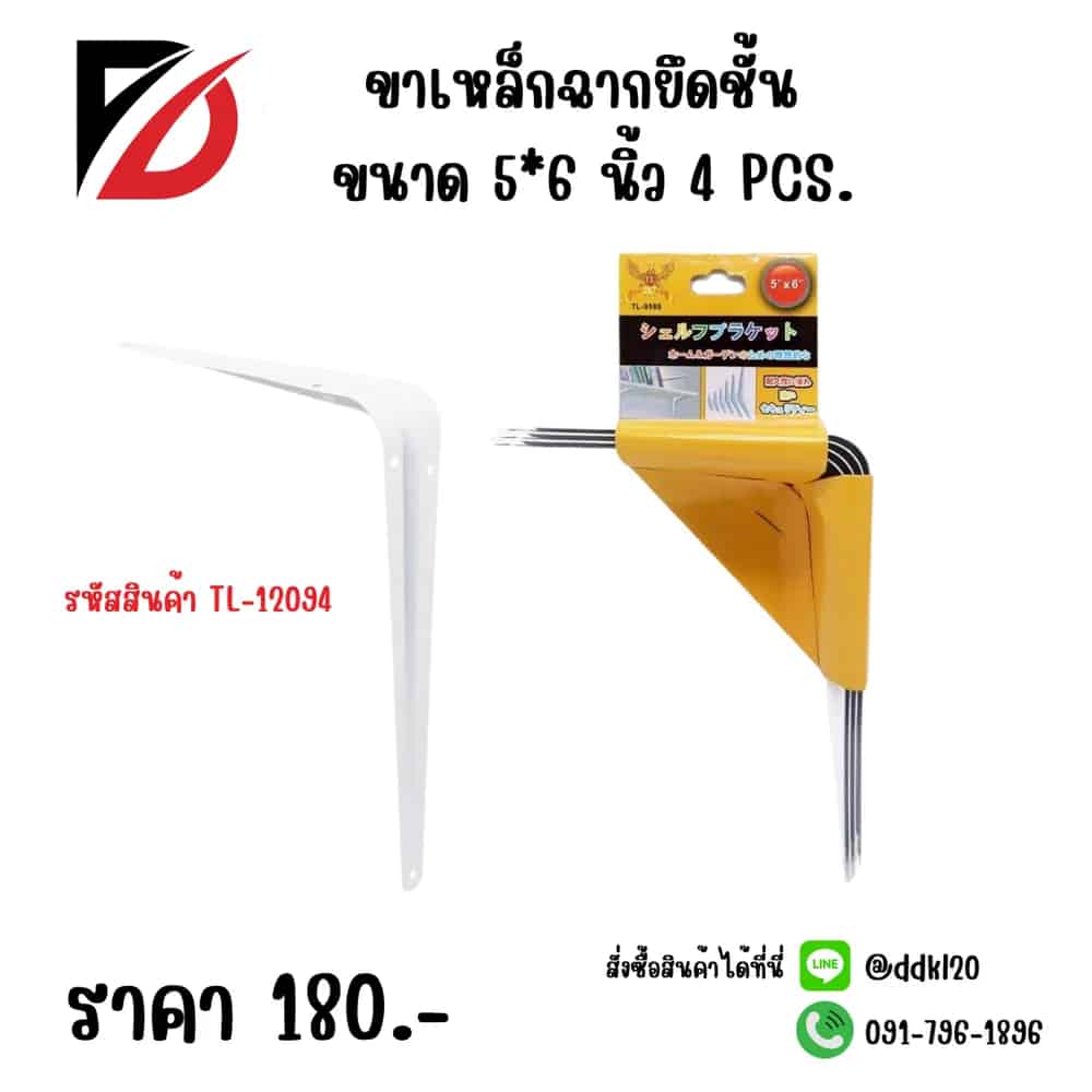 ขาเหล็กฉากยึดชั้น 5*6 นิ้ว MD
