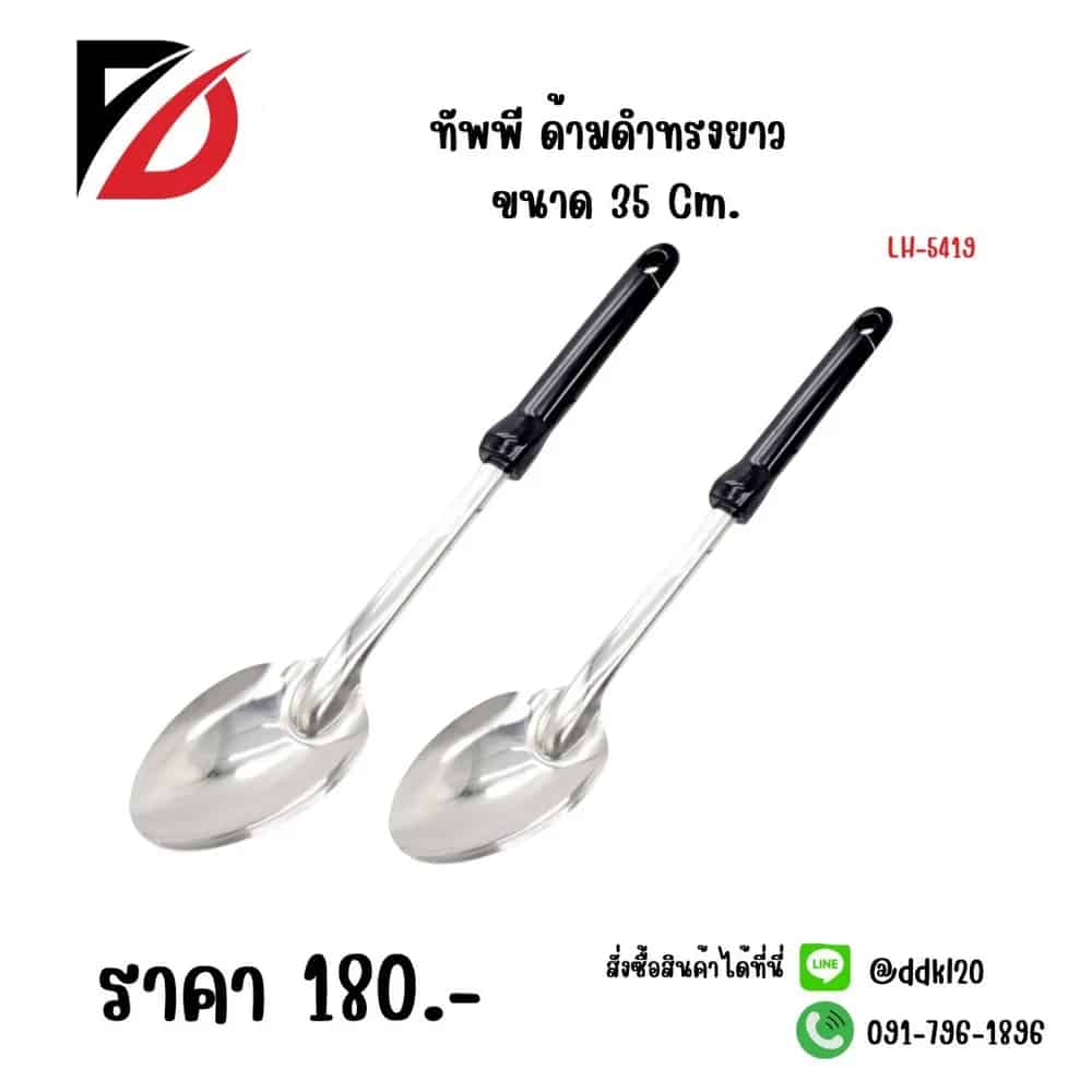 ทัพพี (ด้ามดำ) ขนาด 35 cm. LH
