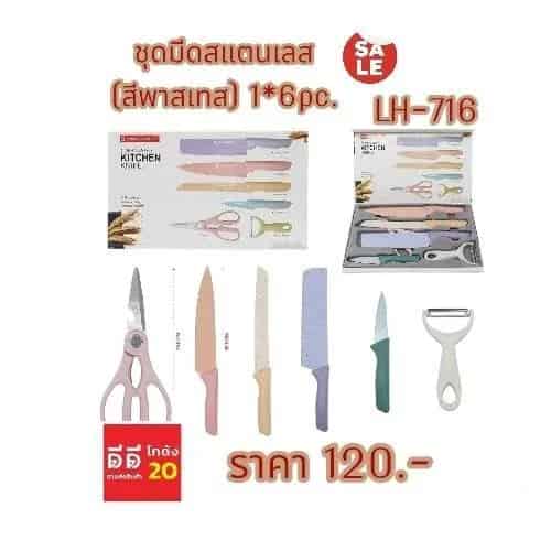 ชุดเครื่องครัว *มีด-กรรไกร-ที่ขูด สแตนเลส 6 ชิ้น *