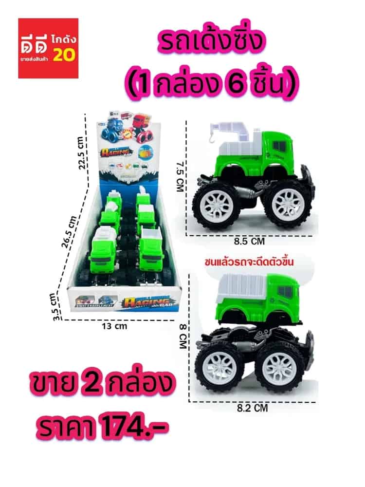 รถเด้งซิ่ง 2 กล่อง 12 ชิ้น