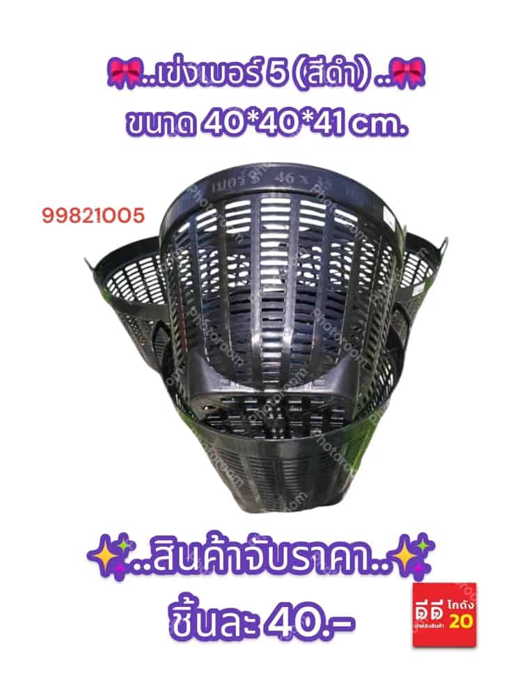 เข่งเบอร์ 5 สีดำ ขนาด 40*40*41 CM.