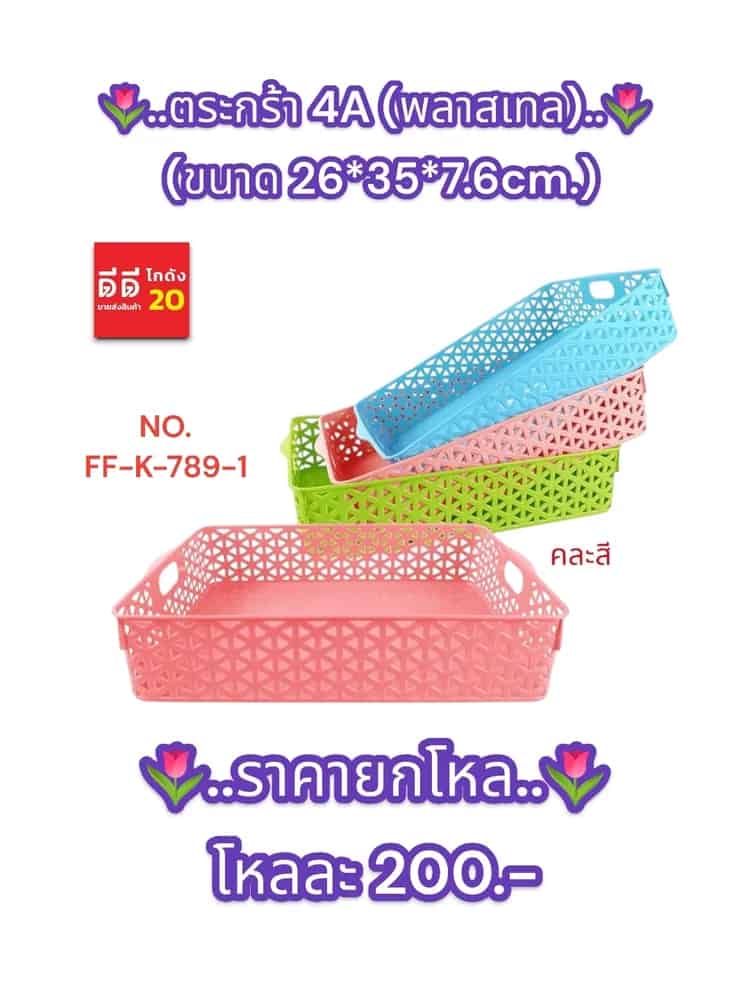 ตะกร้า 4 A ขนาด 26*35*7.6 CM. คละสีพาสเทล