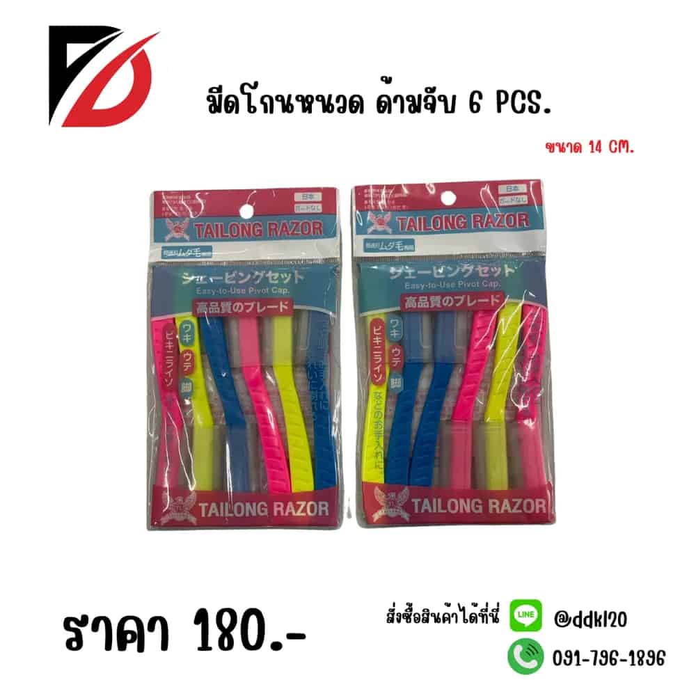มีดโกนหนวด ด้ามจับ 6 PCS.