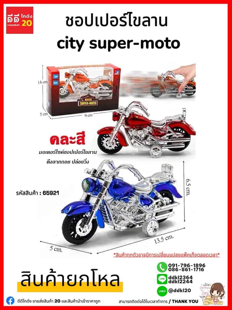 รถชอปเปอร์ไขลาน City Super-Moto