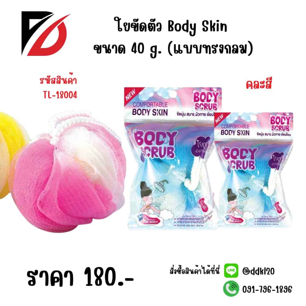 ใยขัดตัว Body Skin ขนาด 40g. (แบบทรงกลม)