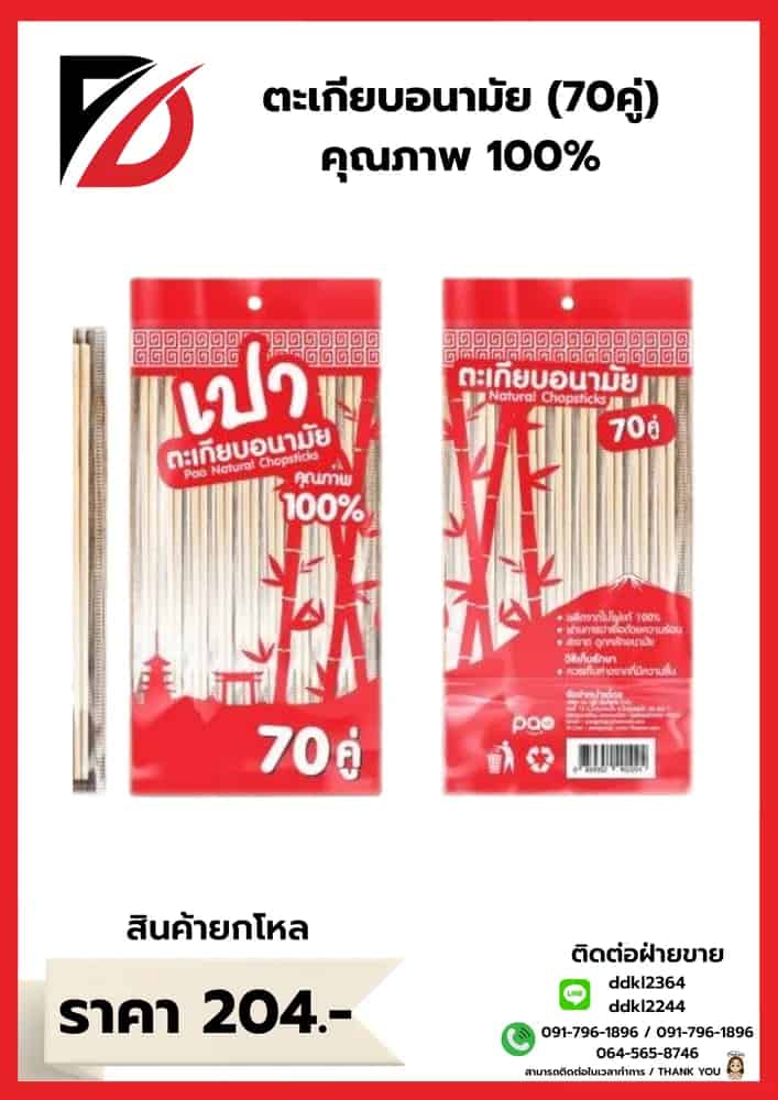 ตะเกียบอนามัย 70 คู่ (คุณภาพ100%)